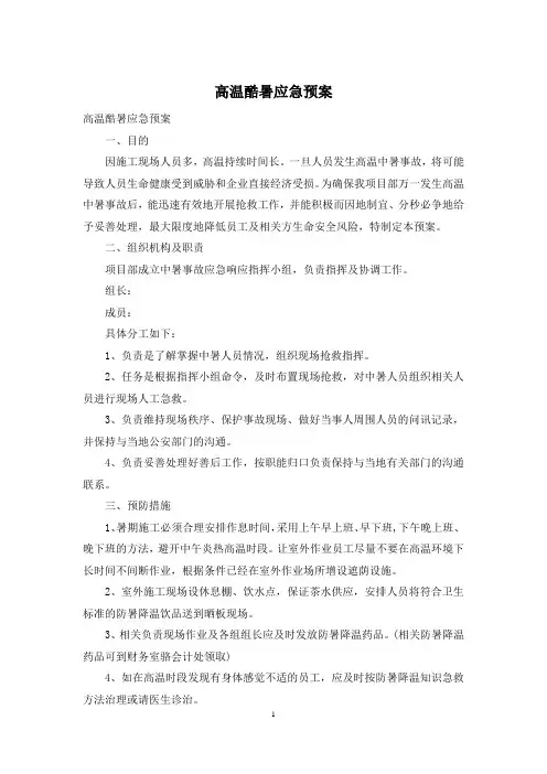 高温酷暑应急预案