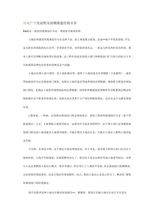 房地产开发流程和前期报建经验分享