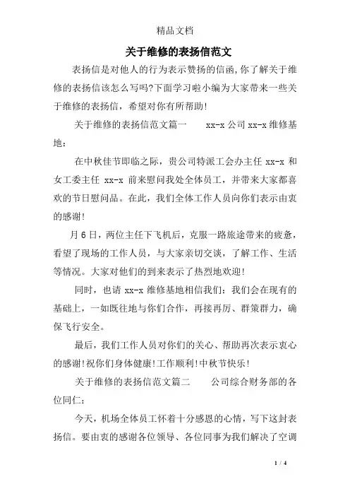 关于维修的表扬信范文