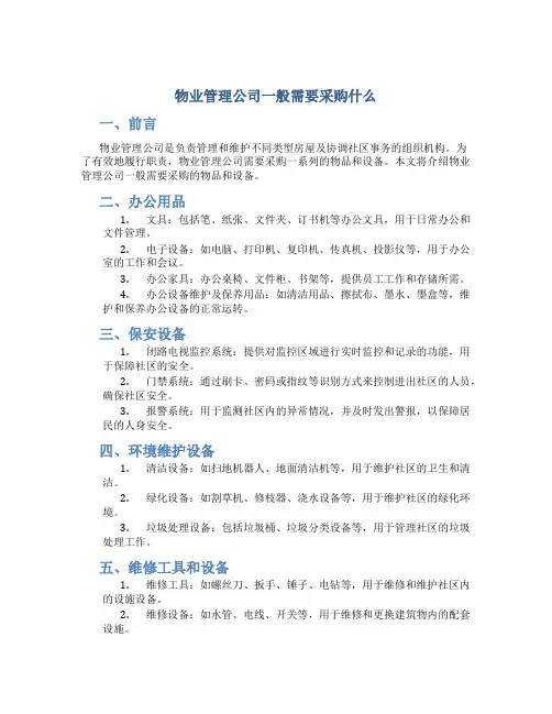 物业管理公司一般需要采购什么