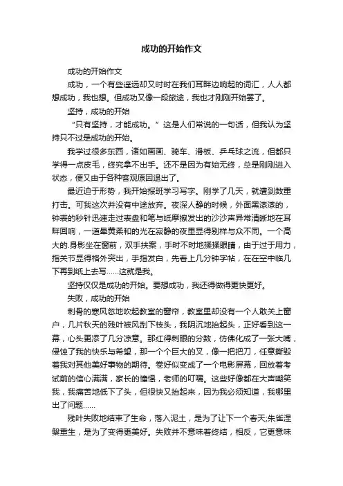 成功的开始作文