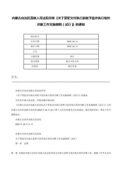 内蒙古自治区高级人民法院印发《关于罪犯交付执行前暂予监外执行组织诊断工作实施细则（试行）》的通知-