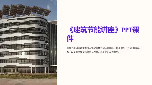 《建筑节能讲座》课件