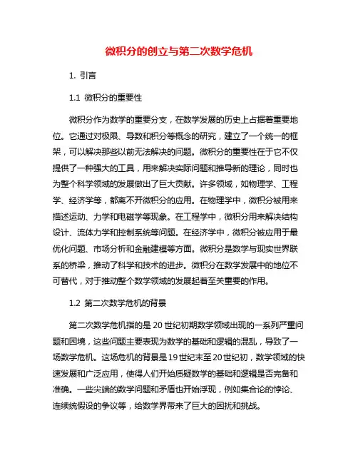 微积分的创立与第二次数学危机