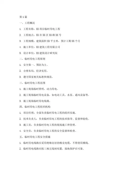 临时用电施工方案范本(3篇)
