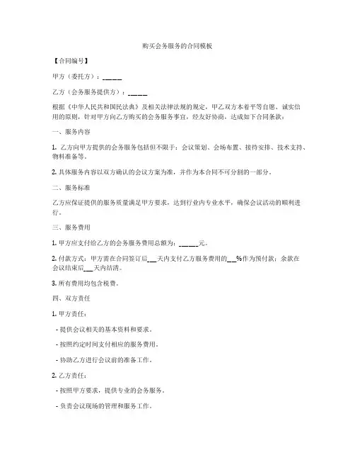 购买会务服务的合同模板