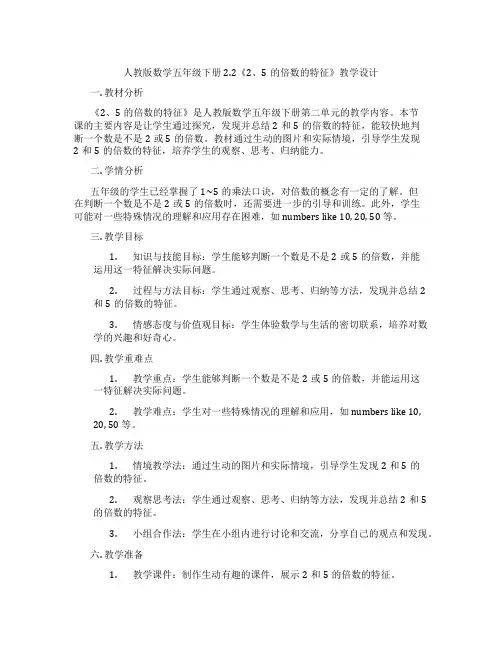 人教版数学五年级下册2.2《2、5的倍数的特征》教学设计