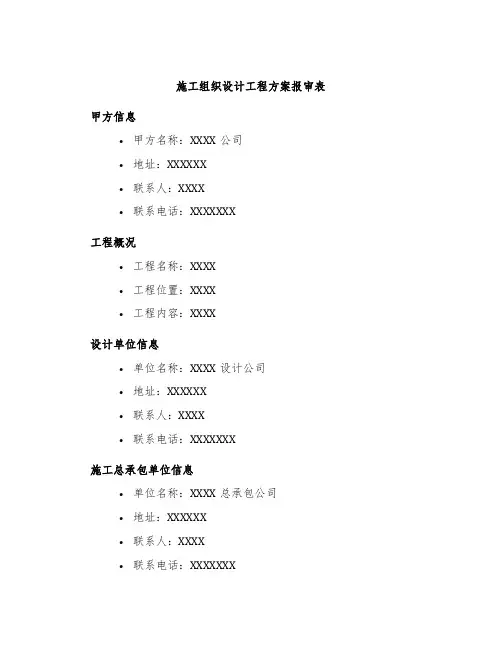 施工组织设计工程方案报审表