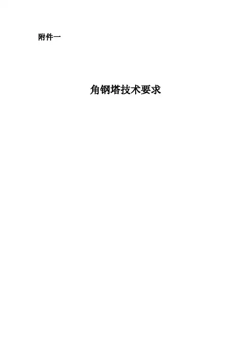 角钢塔技术规范要求