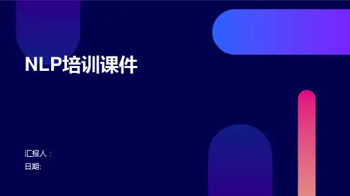 NLP培训课件