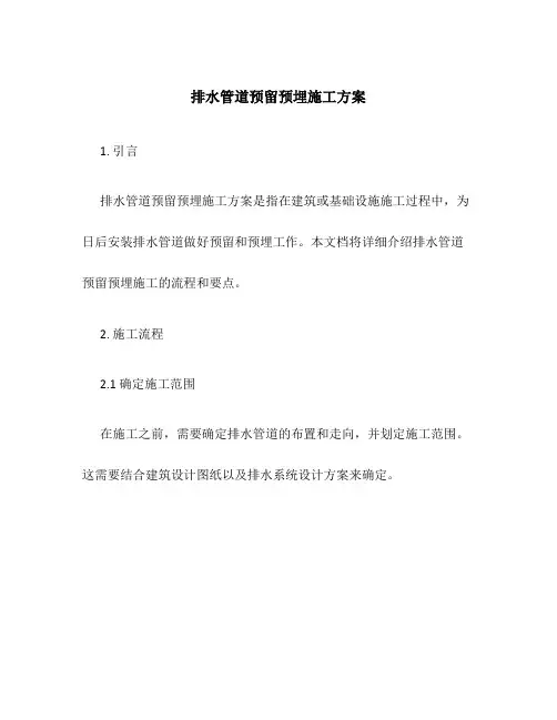 排水管道预留预埋施工方案