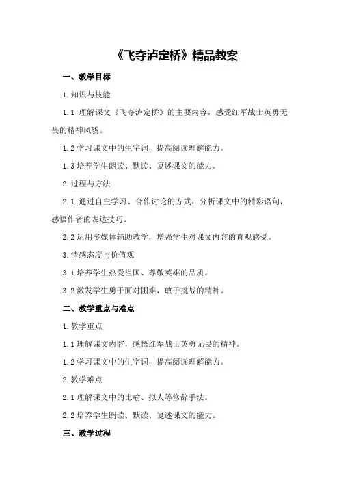 《飞夺泸定桥》精品教案