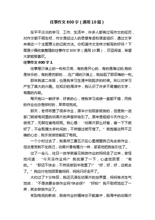 往事作文800字（通用10篇）