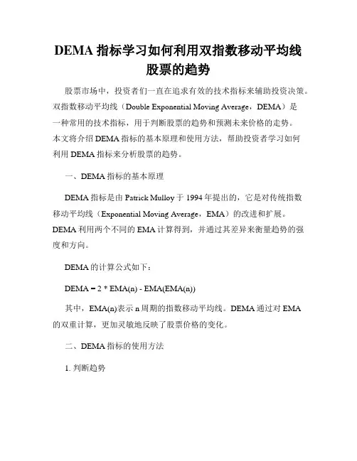 DEMA指标学习如何利用双指数移动平均线股票的趋势