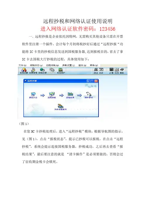远程抄税和网络认证操作说明