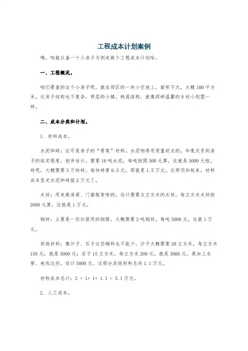 工程成本计划案例