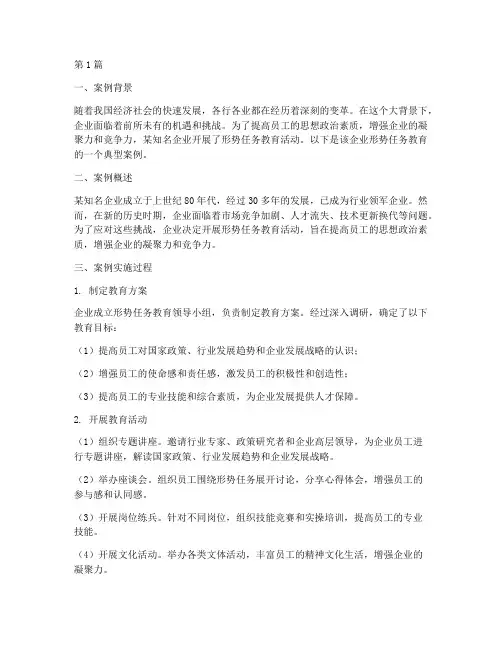 形势任务教育典型案例(2篇)