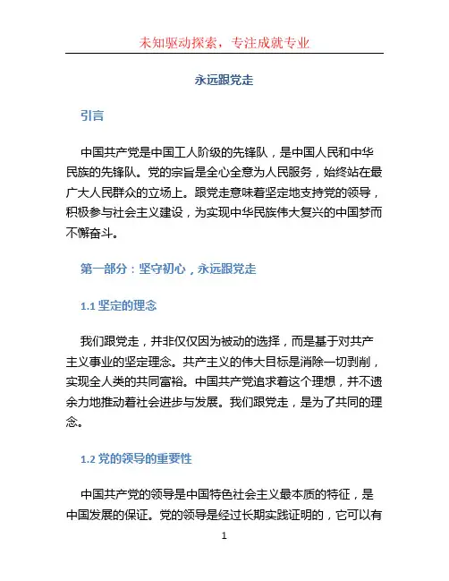 永远跟党走征文