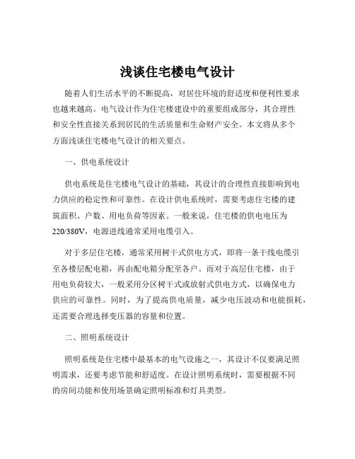浅谈住宅楼电气设计