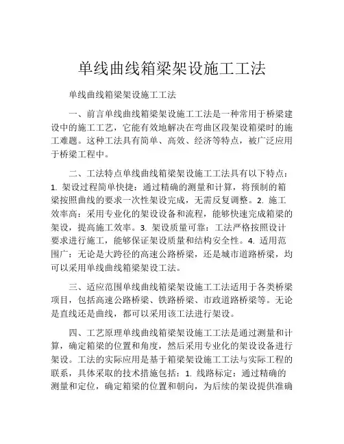 单线曲线箱梁架设施工工法(2)