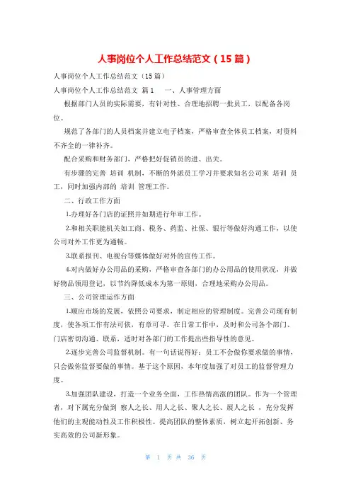 人事岗位个人工作总结范文(15篇)