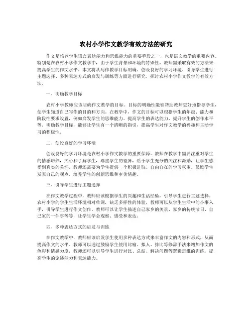 农村小学作文教学有效方法的研究