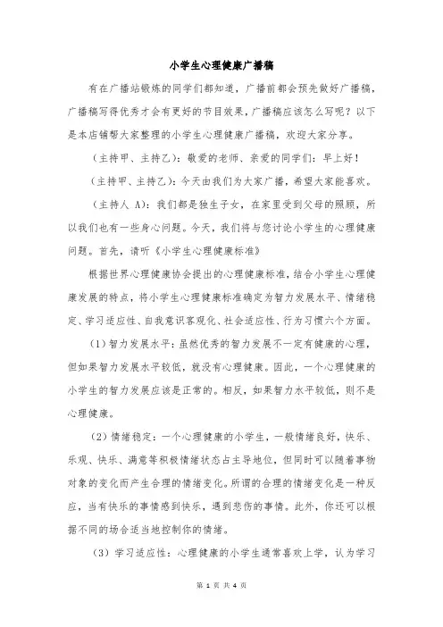 小学生心理健康广播稿