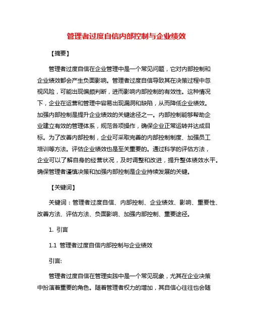 管理者过度自信内部控制与企业绩效