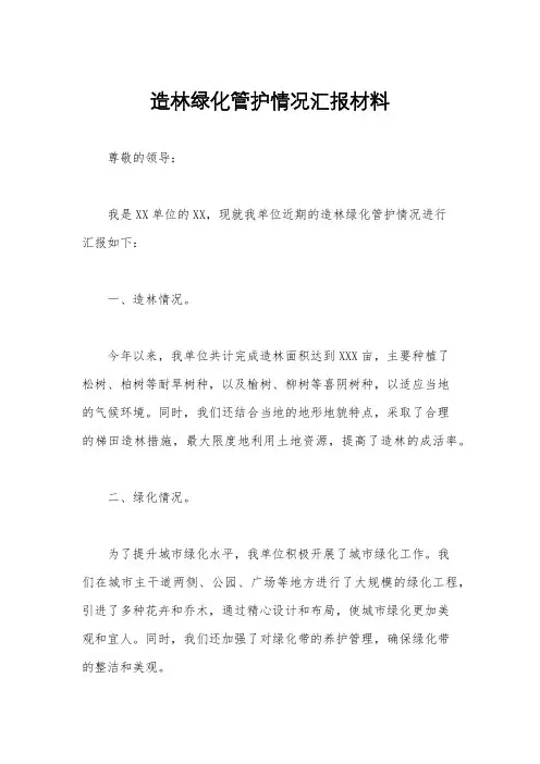 造林绿化管护情况汇报材料