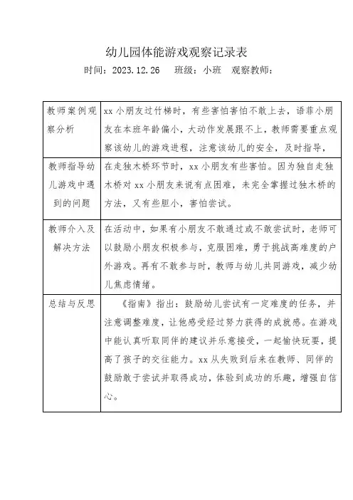 体能锻炼活动观察记录表1