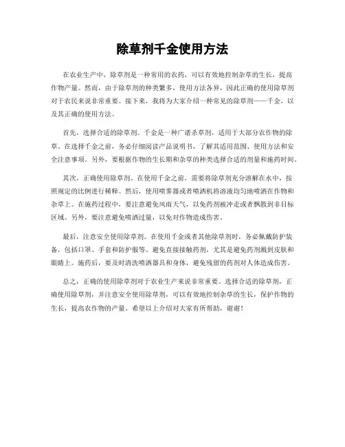 除草剂千金使用方法