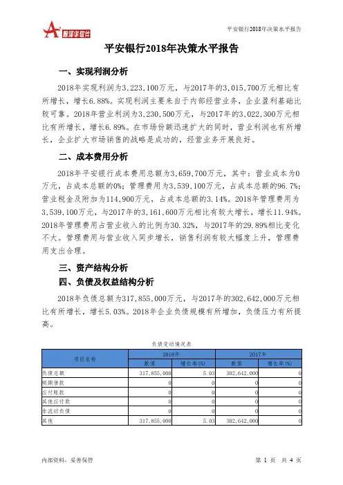平安银行2018年决策水平分析报告-智泽华