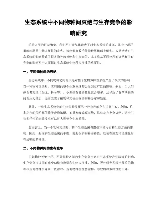 生态系统中不同物种间灭绝与生存竞争的影响研究