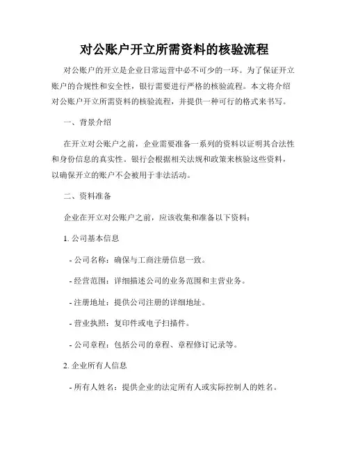 对公账户开立所需资料的核验流程