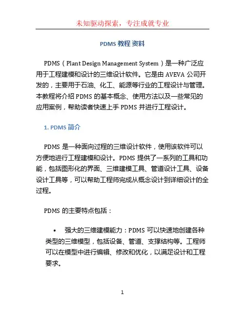 PDMS教程 资料