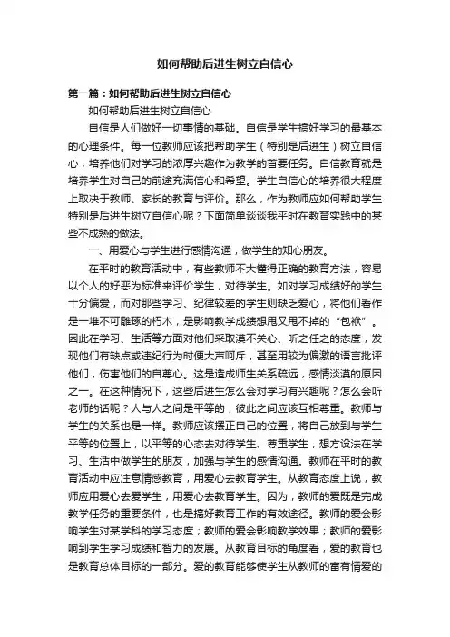 如何帮助后进生树立自信心