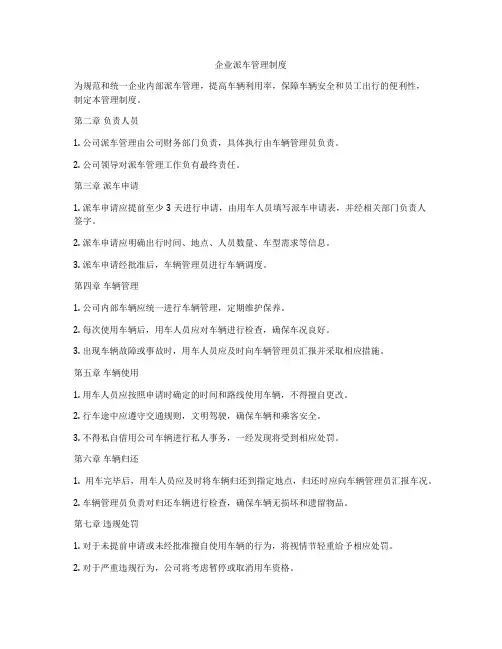 企业派车管理制度