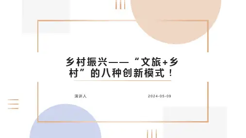 乡村振兴——“文旅+乡村”的八种创新模式!pptx