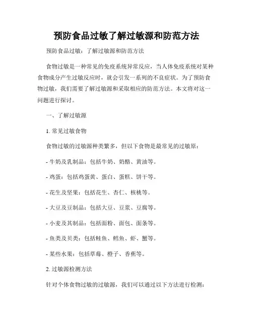 预防食品过敏了解过敏源和防范方法