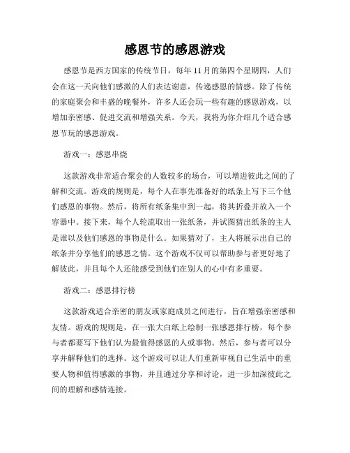 感恩节的感恩游戏