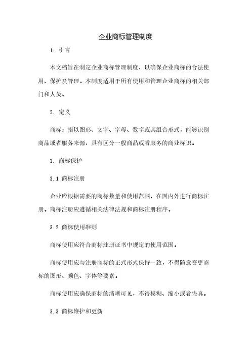 企业商标管理制度(2023范文免修改)