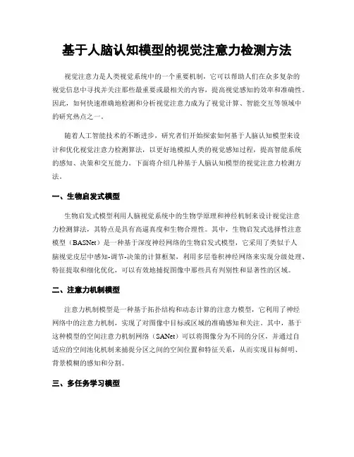 基于人脑认知模型的视觉注意力检测方法