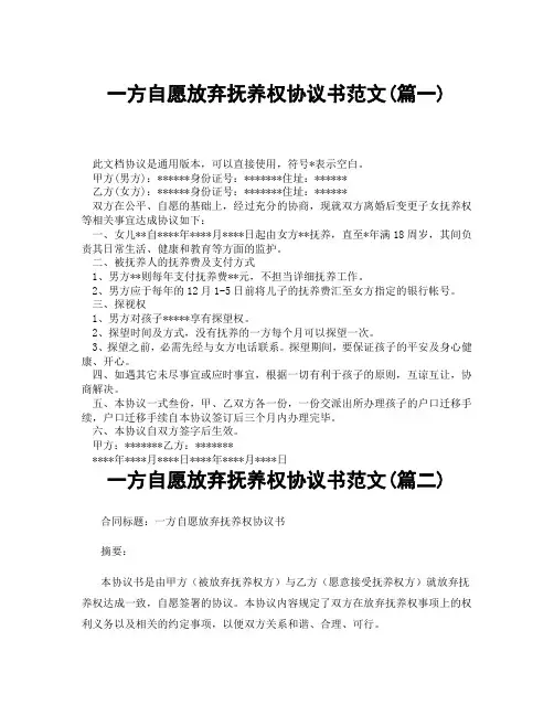 一方自愿放弃抚养权协议书范文(精选3篇)