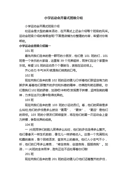 小学运动会开幕式班级介绍