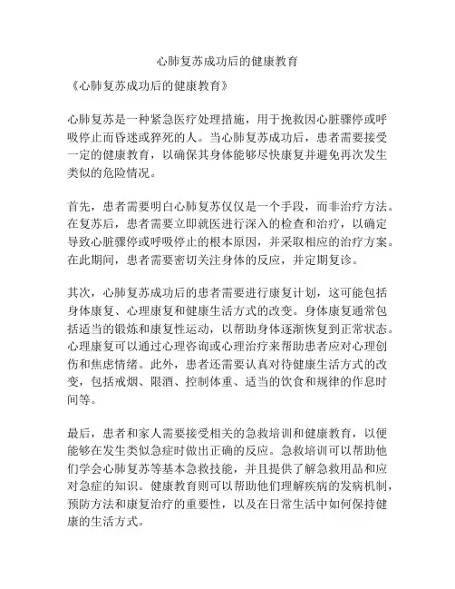心肺复苏成功后的健康教育