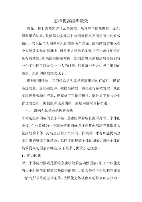 组织行为学 怎样提高组织绩效