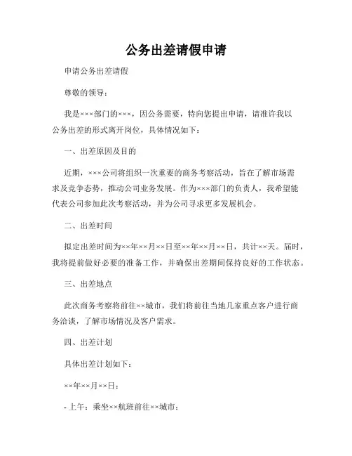 公务出差请假申请