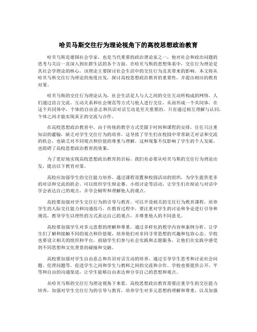 哈贝马斯交往行为理论视角下的高校思想政治教育