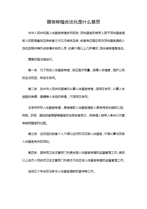 器官移植合法化是什么意思