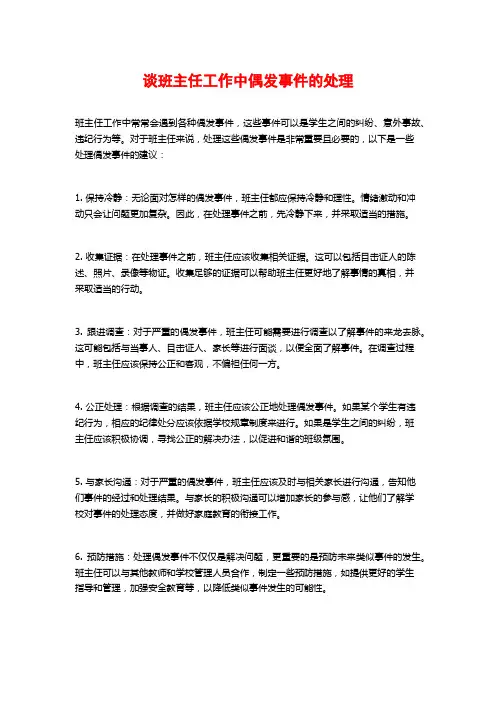 谈班主任工作中偶发事件的处理